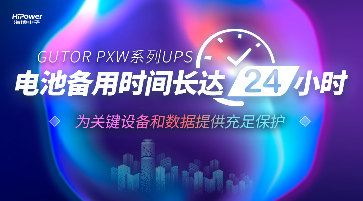 青岛海博UPS不间断电源:工业企业重要电源保障设备!缩略图 UPS不间断电源的故障排除及维护方法有哪些?