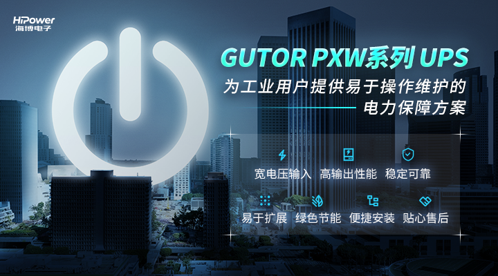 工业用户如何实现不间断供电?pg电子官网给出了答案缩略图 工业用户如何实现不间断供电?pg电子官网给出了答案
