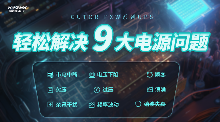 质量好性能强,pg电子官网工业不间断电源轻松应对行业挑战缩略图 202304海博配图1