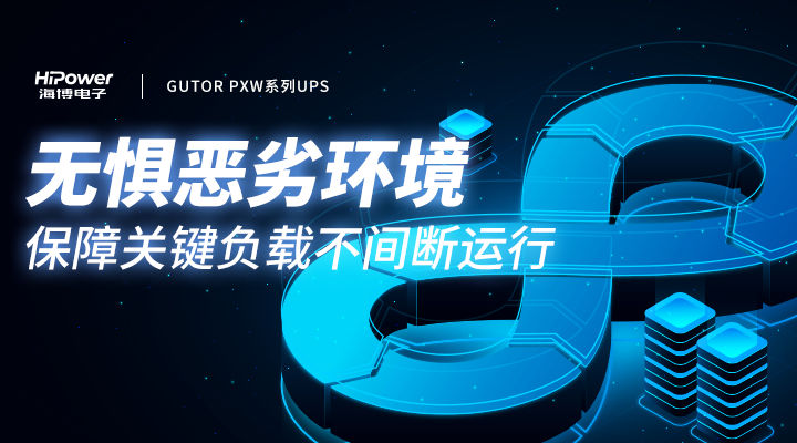 MTBF可达20万小时,pg电子官网不间断电源无惧任何工况挑战! MTBF可达20万小时,pg电子官网不间断电源无惧任何工况挑战!