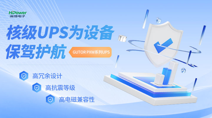 MTBF可达20万小时,pg电子官网不间断电源无惧任何工况挑战! MTBF可达20万小时,pg电子官网不间断电源无惧任何工况挑战!