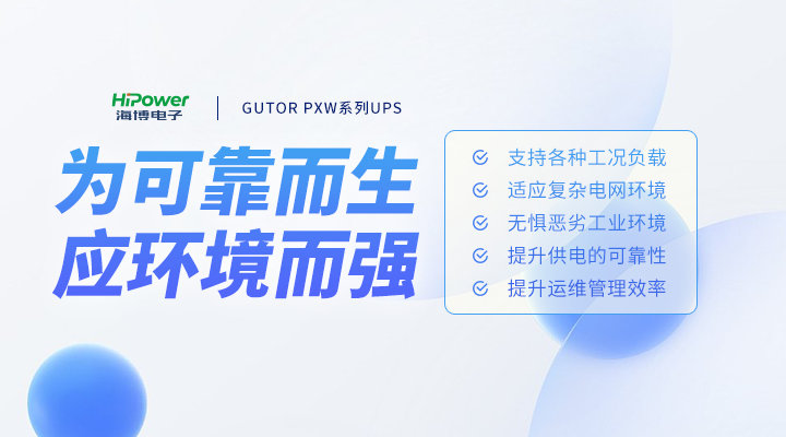 GUTOR UPS不间断电源:提升能源安全保障能力,助力能源低碳绿色转型!缩略图 技术与实力的担当,pg电子官网UPS不间断电源为何更值得选择?
