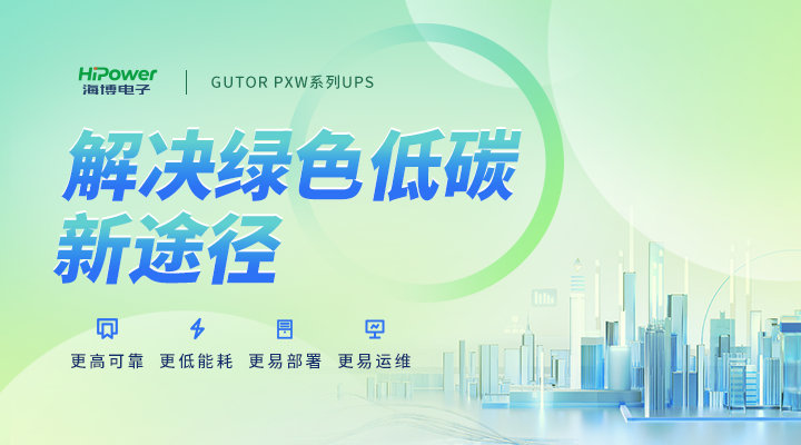 列举那些核电UPS不间断电源的小知识,请注意查收!缩略图 UPS不间断电源,为核电行业保驾护航