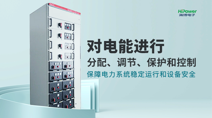 pg电子官网为您详细介绍工业配电屏的分类、功能及应用！
